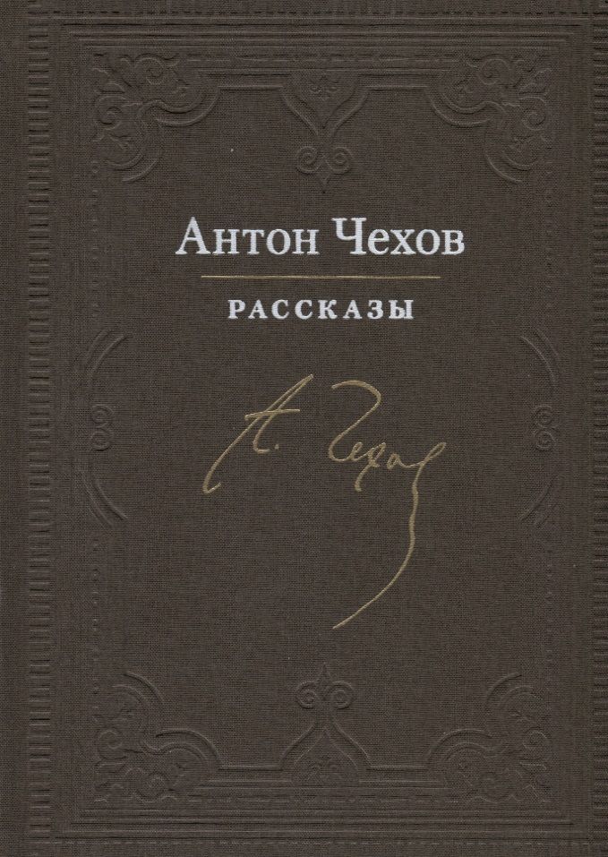 Обложка книги "Чехов: Рассказы"