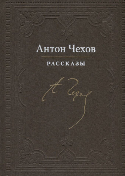 Обложка книги "Чехов: Рассказы"