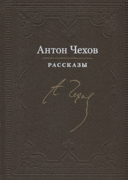 Обложка книги "Чехов: Рассказы"