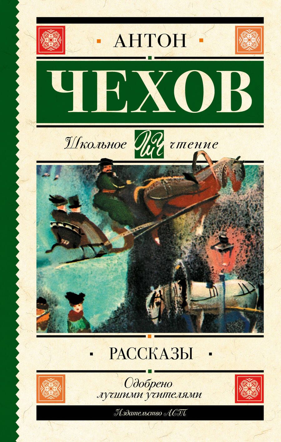 Обложка книги "Чехов: Рассказы"