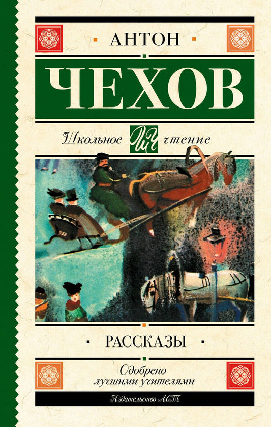 Обложка книги "Чехов: Рассказы"