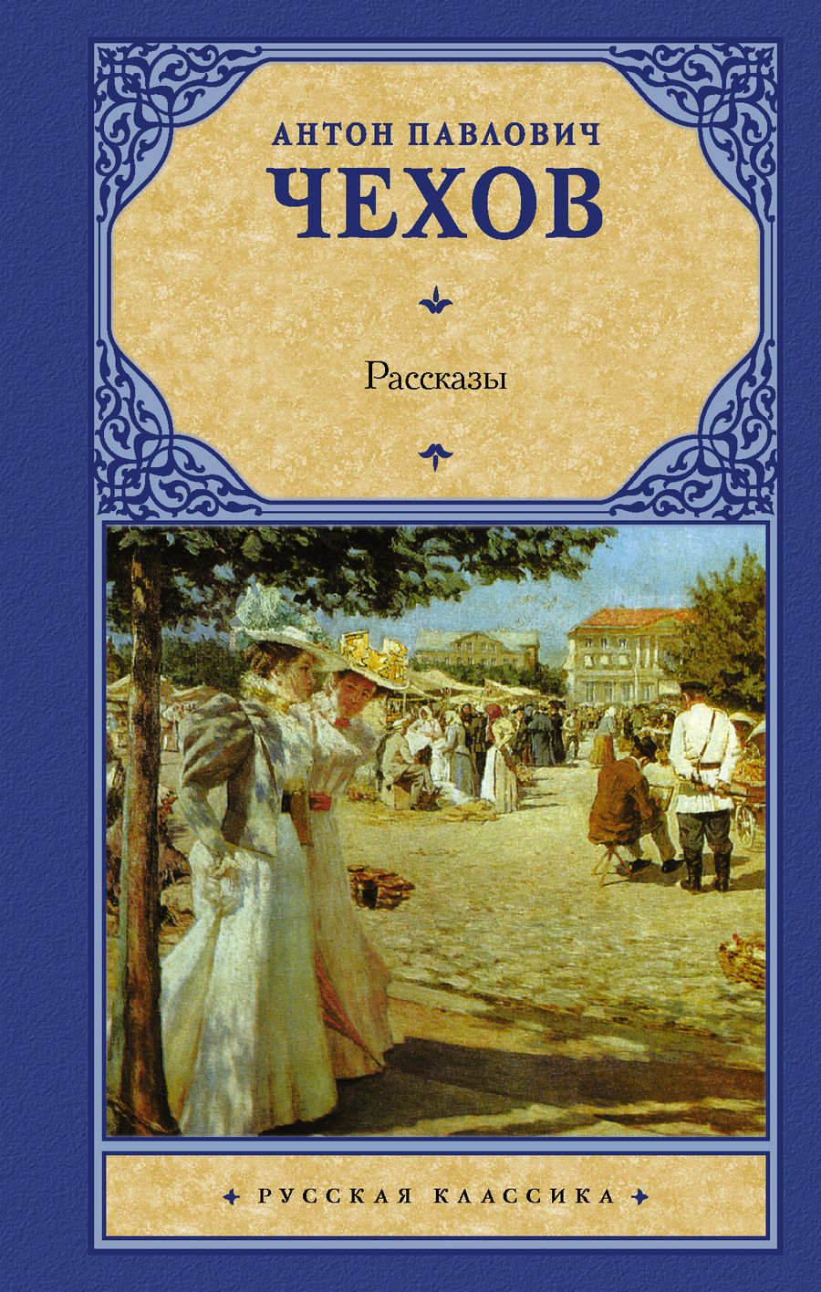 Обложка книги "Чехов: Рассказы"