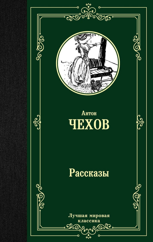 Обложка книги "Чехов: Рассказы"