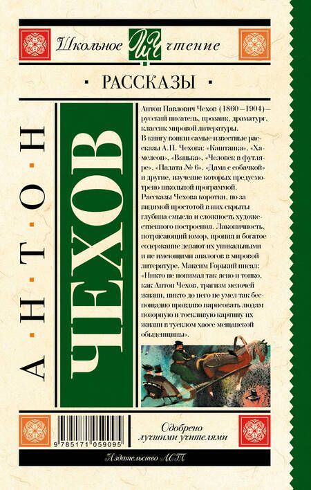 Фотография книги "Чехов: Рассказы"