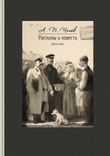 Обложка книги "Чехов: Рассказы и повести. 1883-1891"