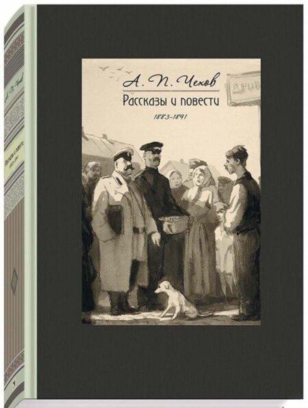 Фотография книги "Чехов: Рассказы и повести. 1883-1891"
