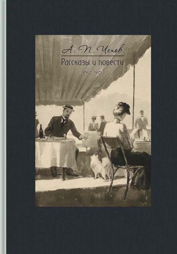 Обложка книги "Чехов: Рассказы и повести. 1892-1903"
