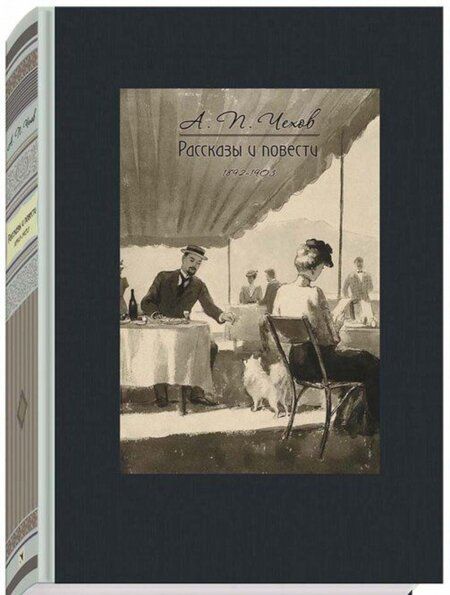 Фотография книги "Чехов: Рассказы и повести. 1892-1903"