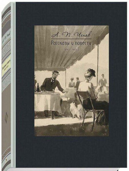 Фотография книги "Чехов: Рассказы и повести. 1892-1903"