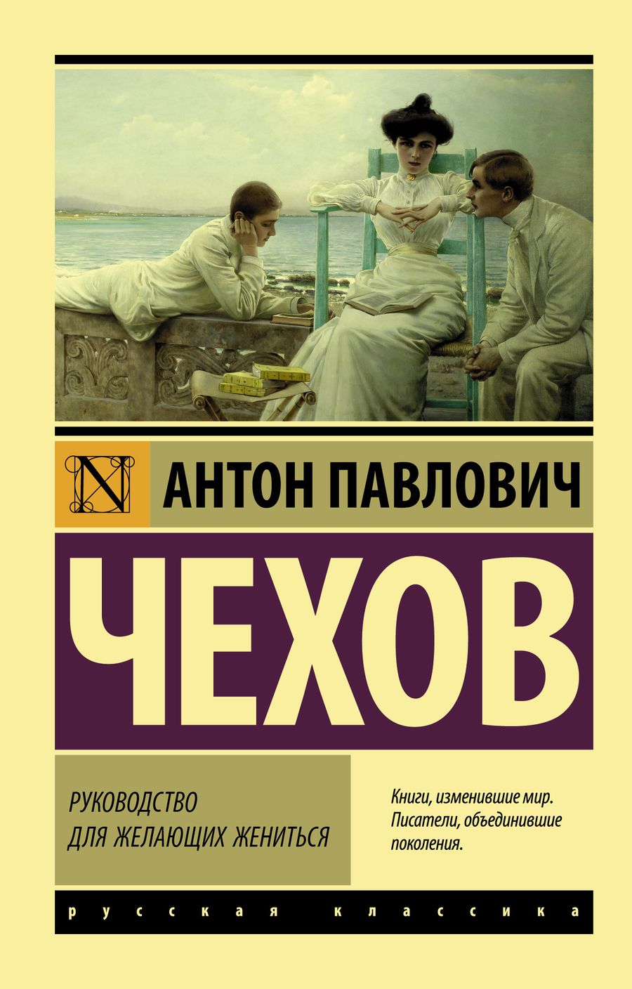 Обложка книги "Чехов: Руководство для желающих жениться"