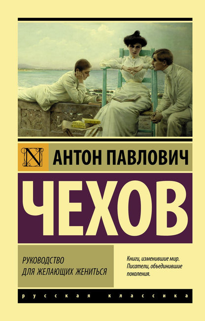 Обложка книги "Чехов: Руководство для желающих жениться"