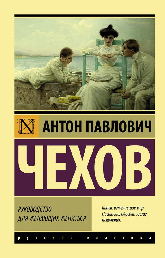 Обложка книги "Чехов: Руководство для желающих жениться"