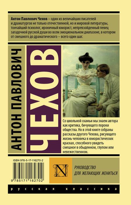 Фотография книги "Чехов: Руководство для желающих жениться"