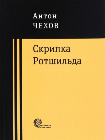 Обложка книги "Чехов: Скрипка Ротшильда. Повести и рассказы"
