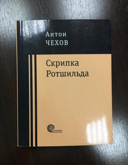 Фотография книги "Чехов: Скрипка Ротшильда. Повести и рассказы"