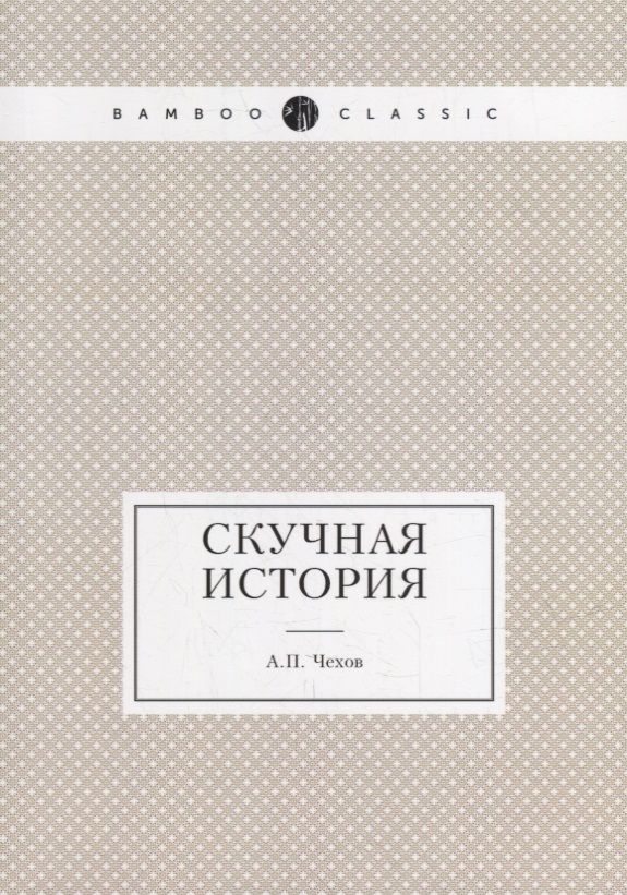 Обложка книги "Чехов: Скучная история"