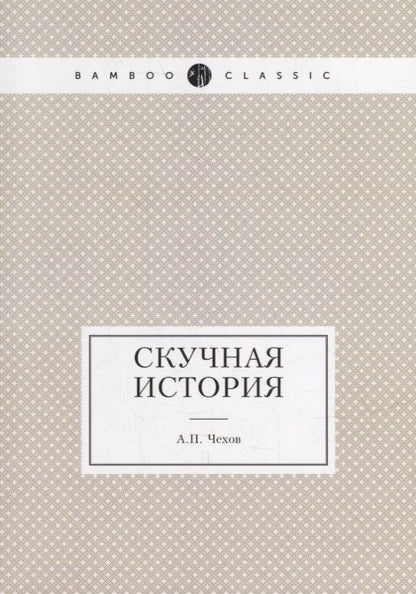 Обложка книги "Чехов: Скучная история"