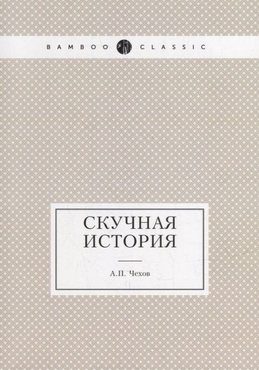 Обложка книги "Чехов: Скучная история"