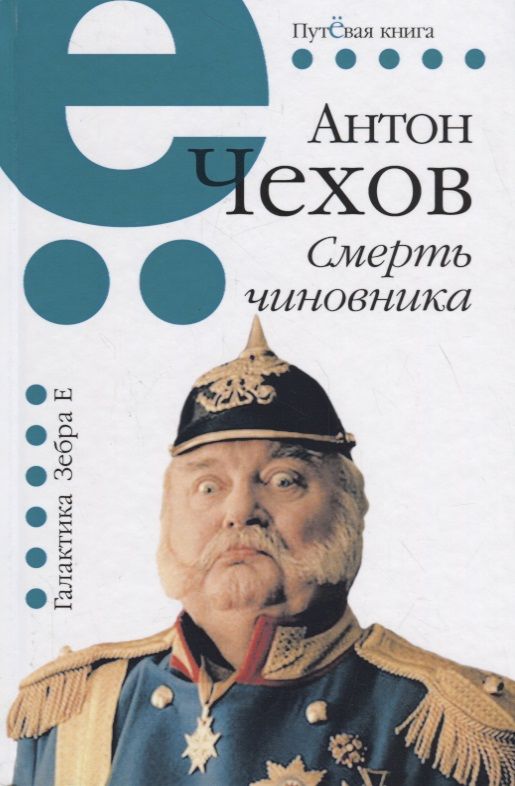 Обложка книги "Чехов: Смерть чиновника"