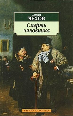 Обложка книги "Чехов: Смерть чиновника"