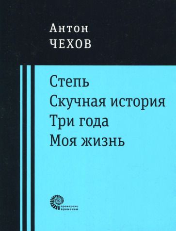 Обложка книги "Чехов: Степь. Скучная история. Три года. Моя жизнь. Повести"