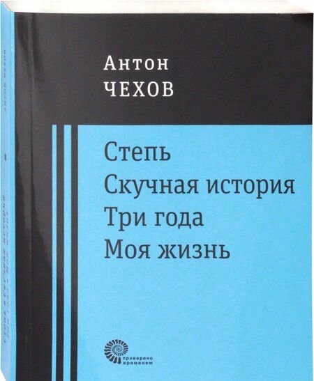 Фотография книги "Чехов: Степь. Скучная история. Три года. Моя жизнь. Повести"