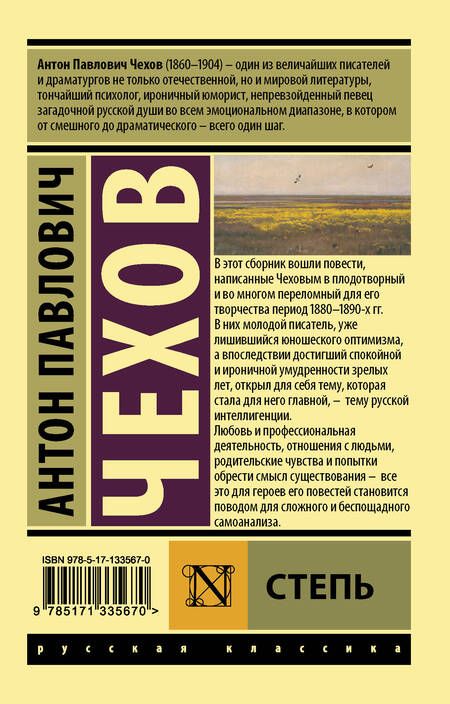 Фотография книги "Чехов: Степь"