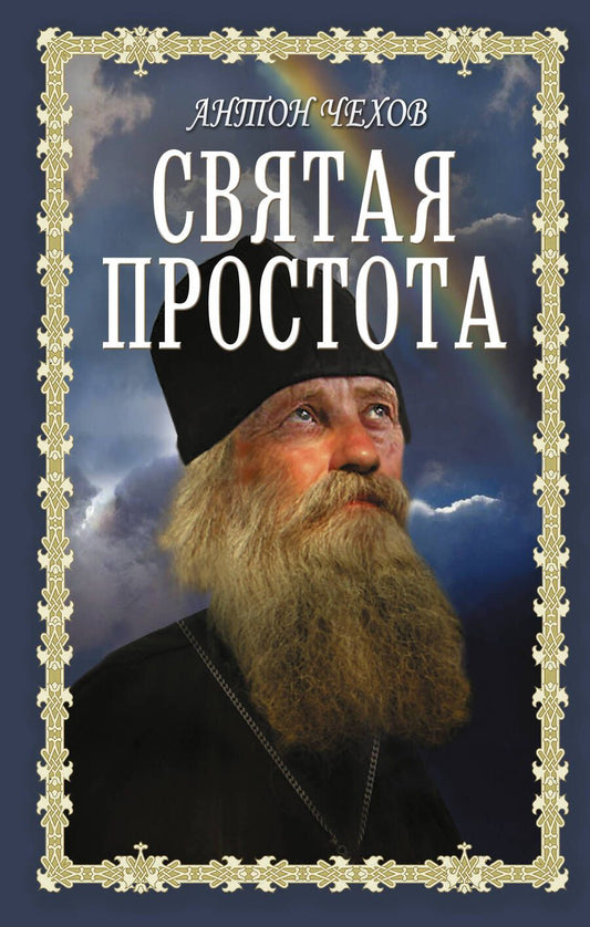 Обложка книги "Чехов: Святая простота"