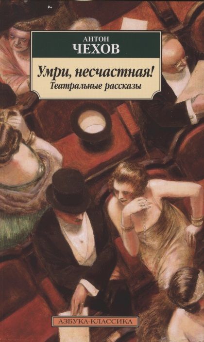 Обложка книги "Чехов: Умри, несчастная! Театральные рассказы"
