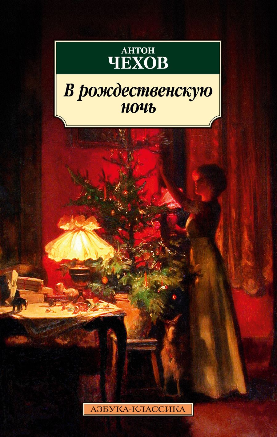 Обложка книги "Чехов: В рождественскую ночь. Рассказы"