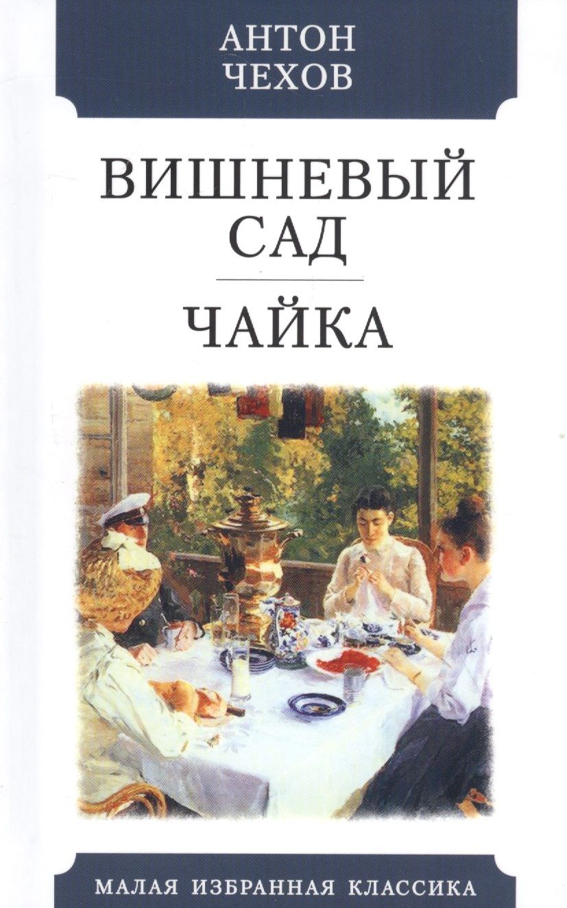 Обложка книги "Чехов: Вишневый сад. Чайка"