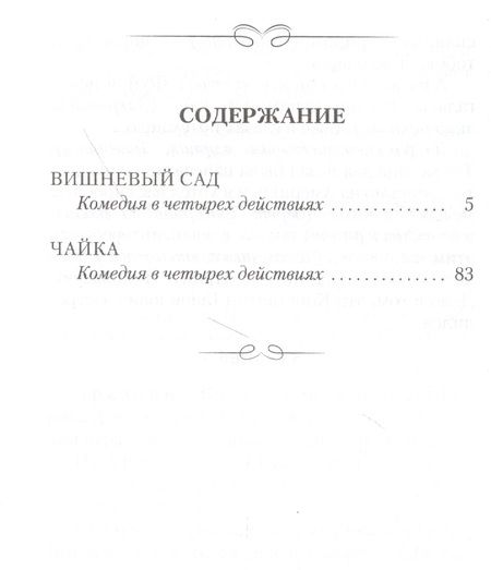 Фотография книги "Чехов: Вишневый сад. Чайка"
