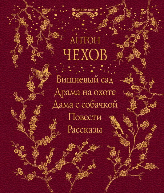 Обложка книги "Чехов: Вишневый сад. Драма на охоте. Дама с собачкой. Повести. Рассказы"