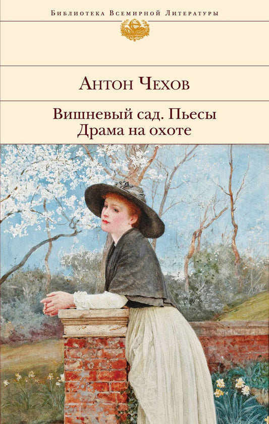 Обложка книги "Чехов: Вишневый сад. Пьесы. Драма на охоте"