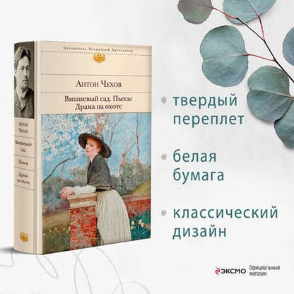 Фотография книги "Чехов: Вишневый сад. Пьесы. Драма на охоте"