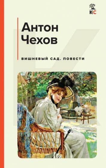 Обложка книги "Чехов: Вишневый сад. Повести"