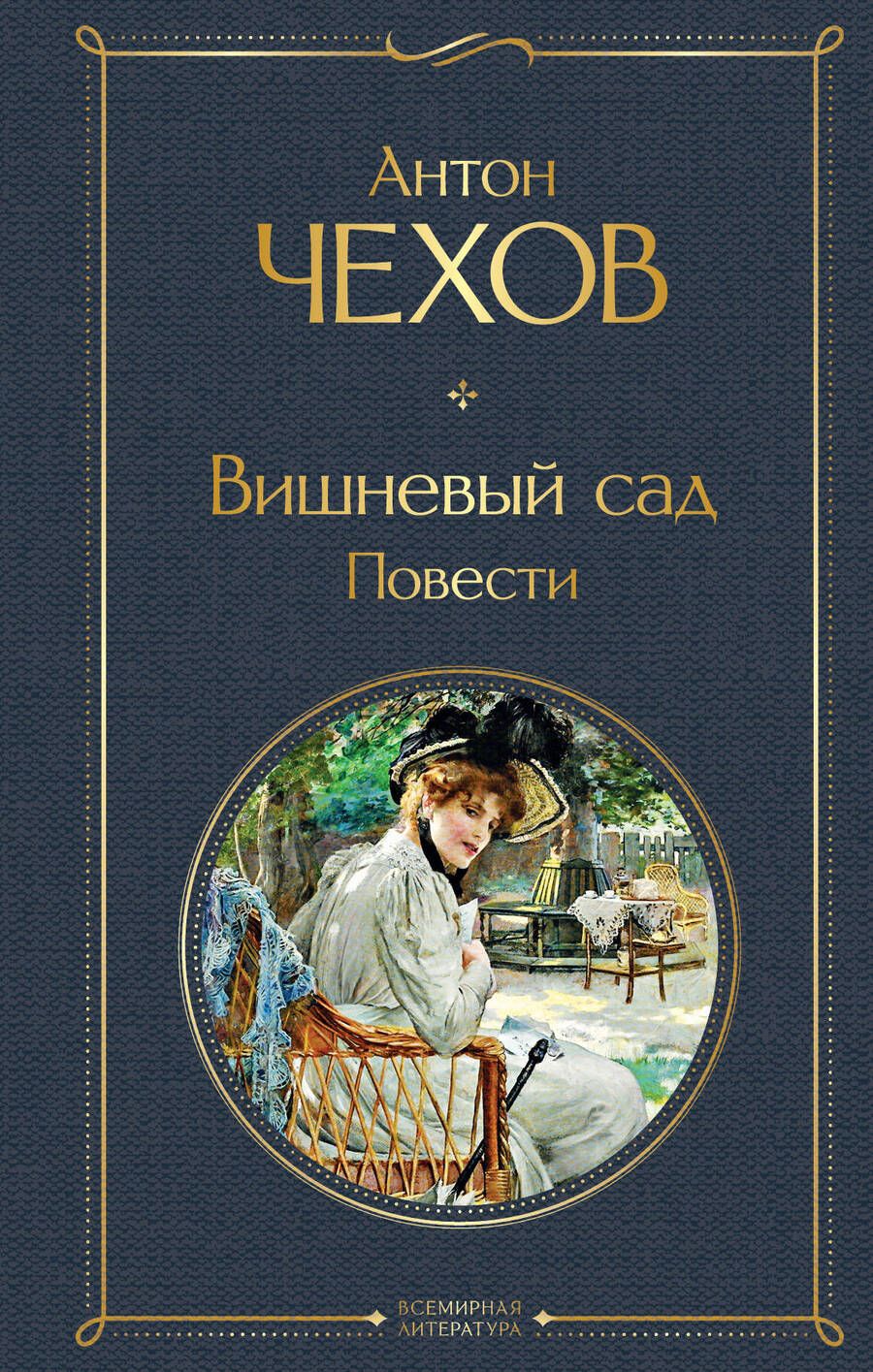 Обложка книги "Чехов: Вишневый сад. Повести"