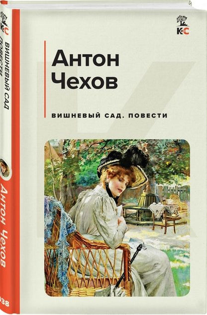 Фотография книги "Чехов: Вишневый сад. Повести"
