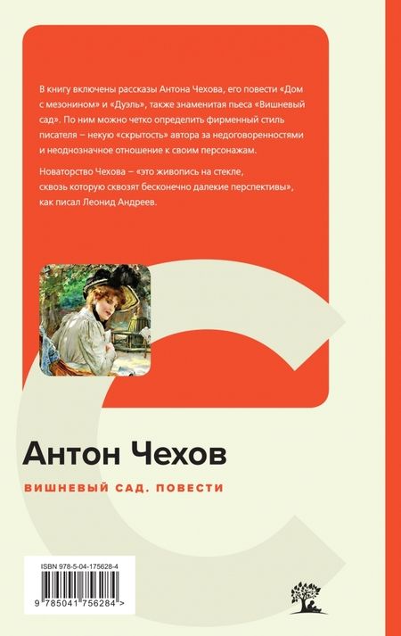 Фотография книги "Чехов: Вишневый сад. Повести"
