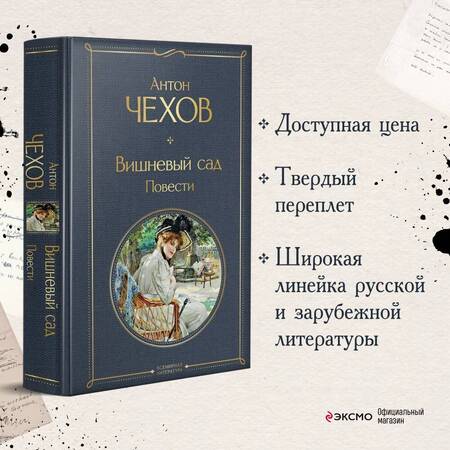 Фотография книги "Чехов: Вишневый сад. Повести"