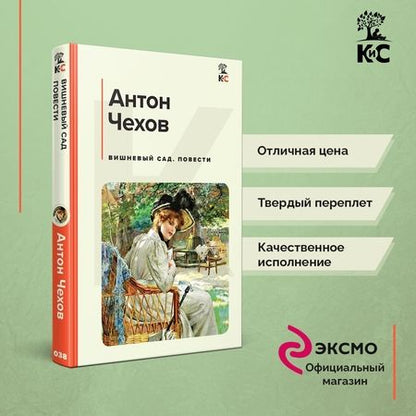 Фотография книги "Чехов: Вишневый сад. Повести"