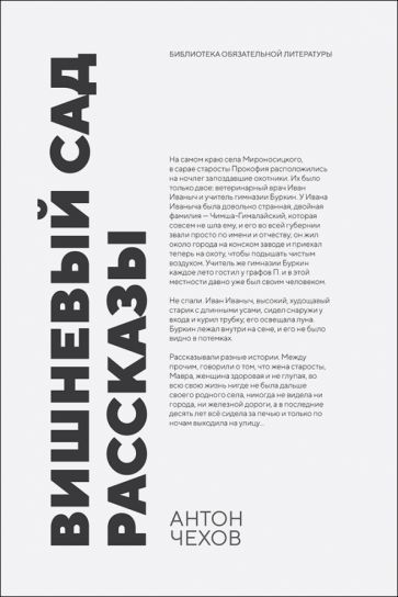 Обложка книги "Чехов: Вишневый сад. Рассказы. Сборник произведений"