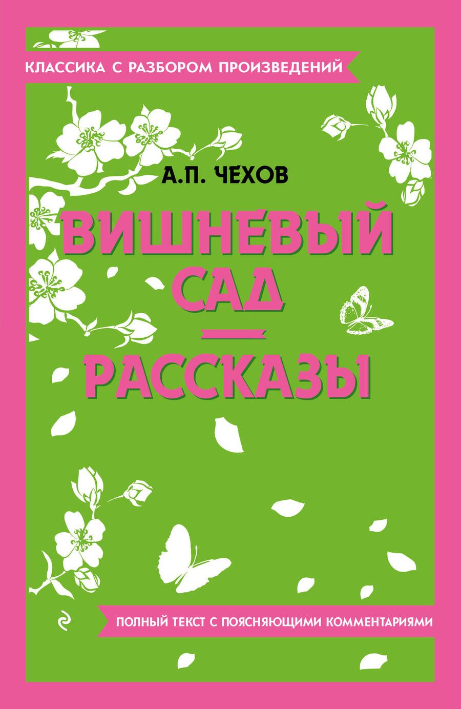 Обложка книги "Чехов: Вишневый сад. Рассказы"