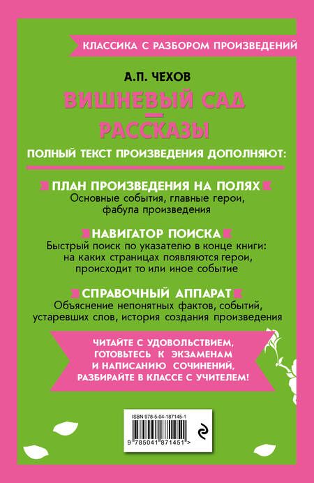 Фотография книги "Чехов: Вишневый сад. Рассказы"