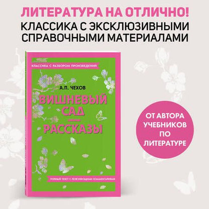 Фотография книги "Чехов: Вишневый сад. Рассказы"