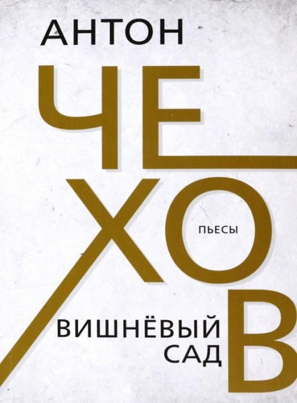 Обложка книги "Чехов: Вишневый сад"