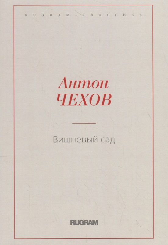 Обложка книги "Чехов: Вишневый сад"