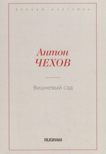 Обложка книги "Чехов: Вишневый сад"