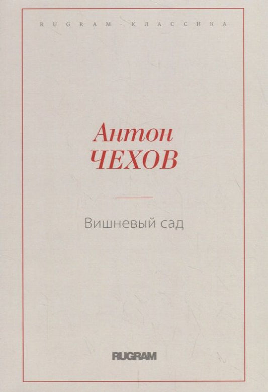 Обложка книги "Чехов: Вишневый сад"