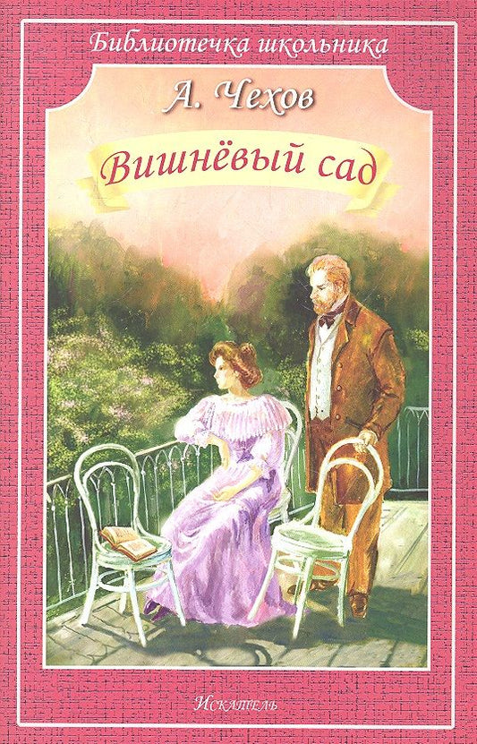 Обложка книги "Чехов: Вишневый сад"